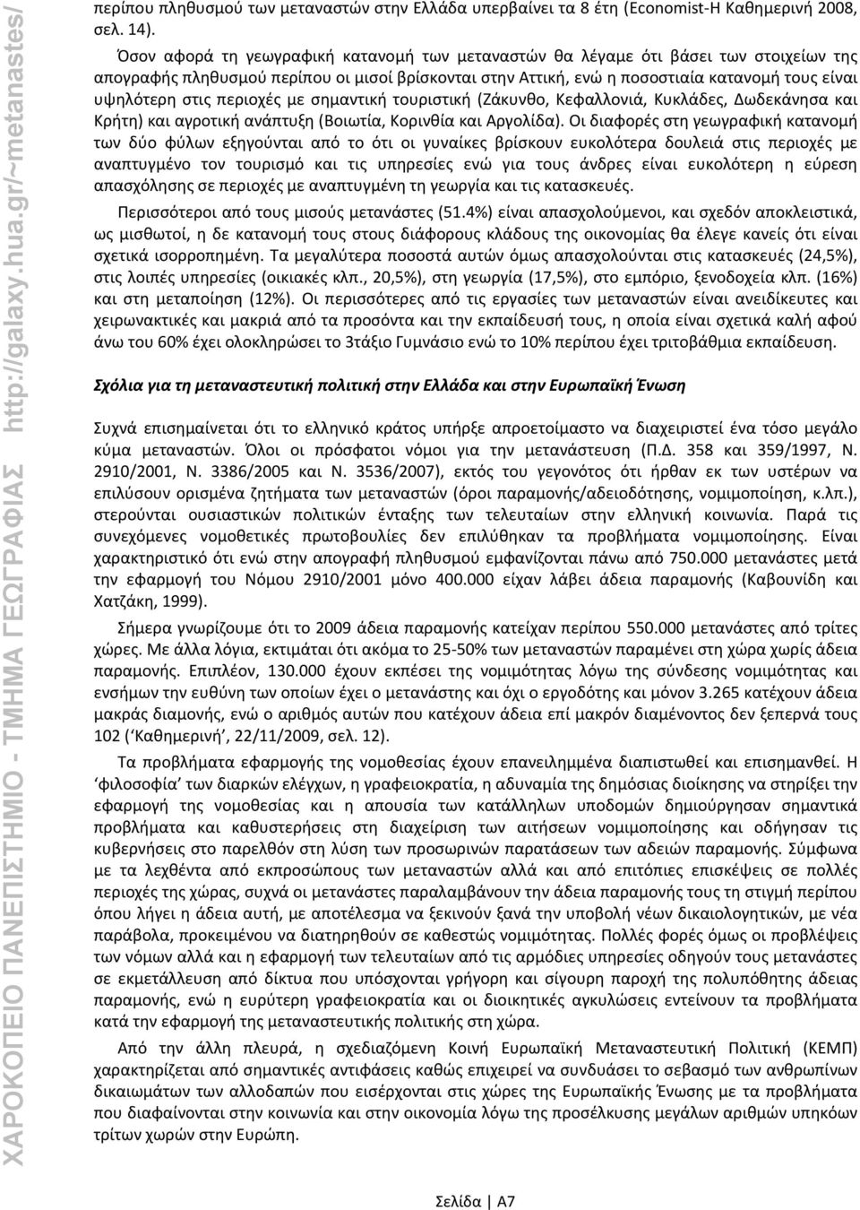 περιοχές με σημαντική τουριστική (Ζάκυνθο, Κεφαλλονιά, Κυκλάδες, Δωδεκάνησα και Κρήτη) και αγροτική ανάπτυξη (Βοιωτία, Κορινθία και Αργολίδα).