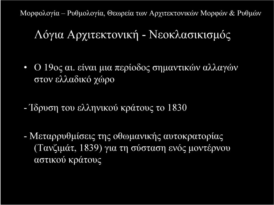 Ίδρυση του ελληνικού κράτους το 1830 - Μεταρρυθµίσεις της