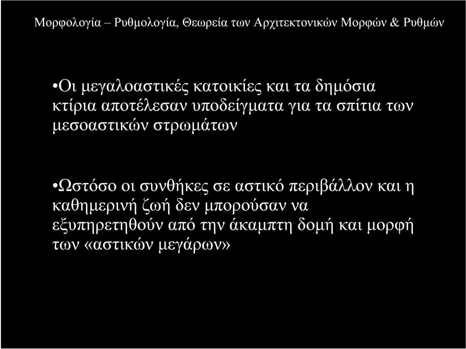 συνθήκες σε αστικό περιβάλλον και η καθηµερινή ζωή δεν