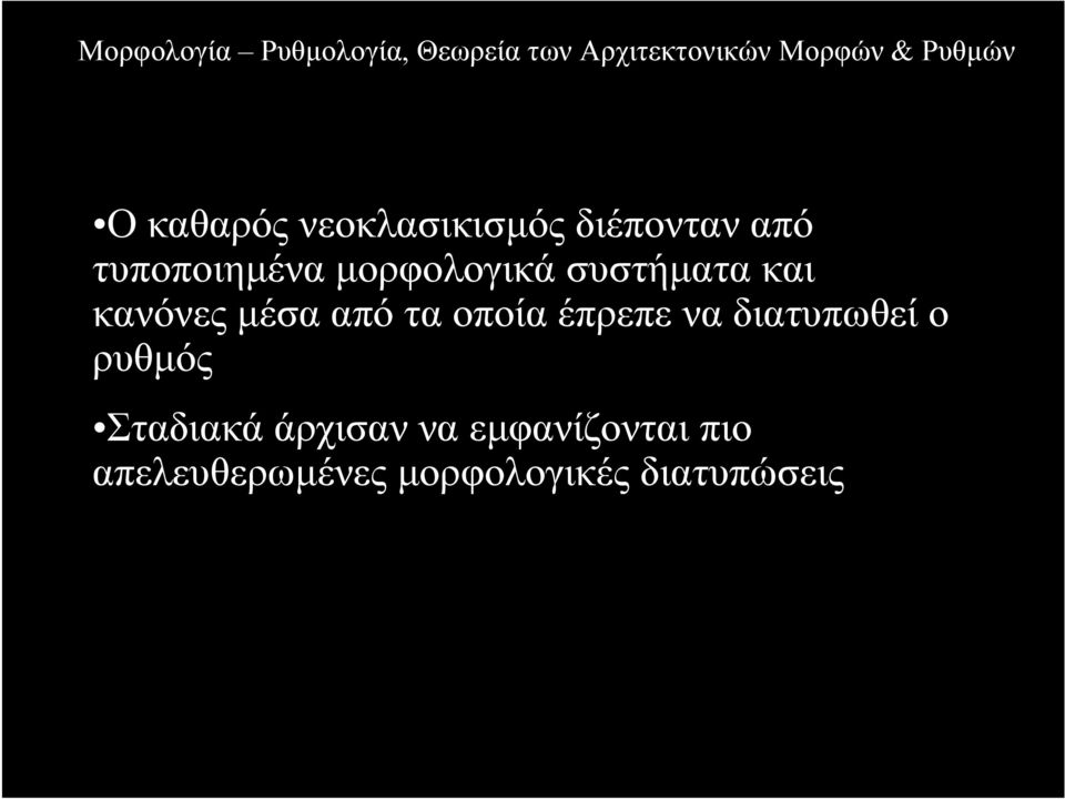 έπρεπε να διατυπωθεί ο ρυθµός Σταδιακά άρχισαν να