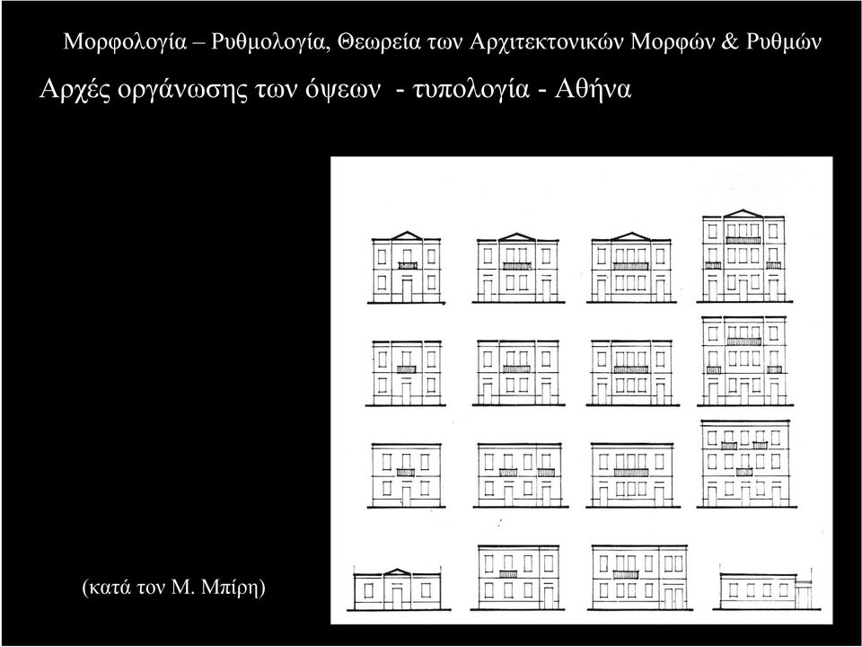 τυπολογία -