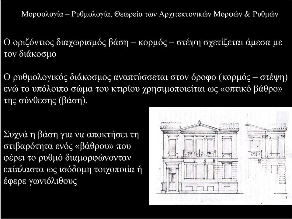 χρησιµοποιείται ως «οπτικό βάθρο» της σύνθεσης (βάση).