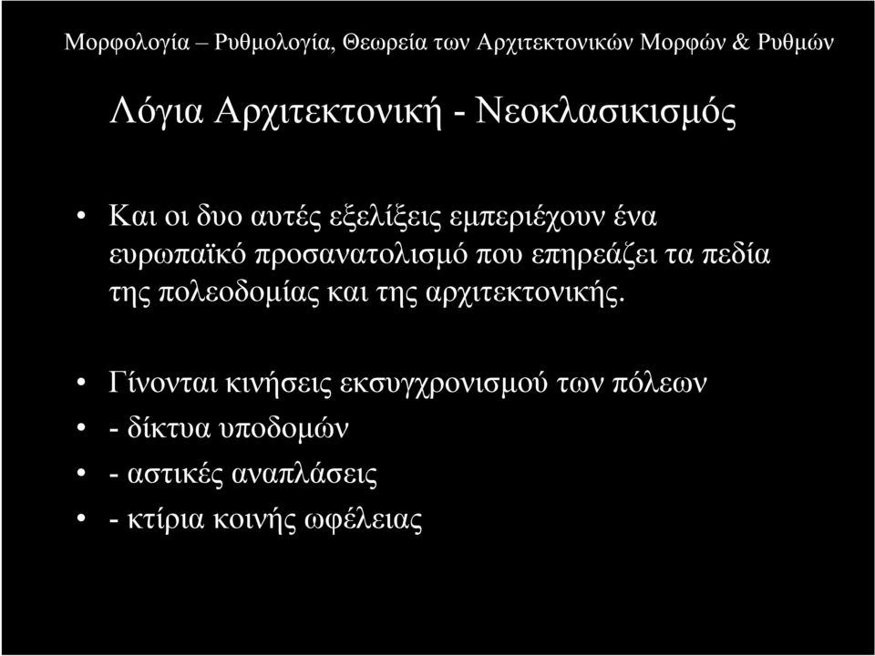 πολεοδοµίας και της αρχιτεκτονικής.