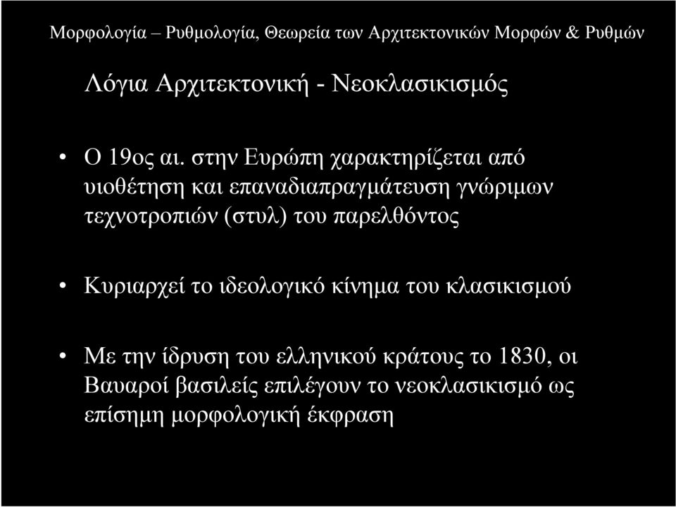 τεχνοτροπιών (στυλ) του παρελθόντος Κυριαρχεί το ιδεολογικό κίνηµα του