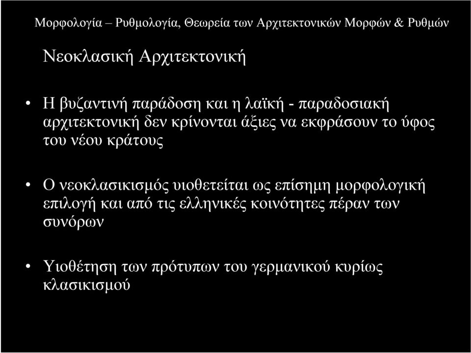 νεοκλασικισµός υιοθετείται ως επίσηµη µορφολογική επιλογή και από τις