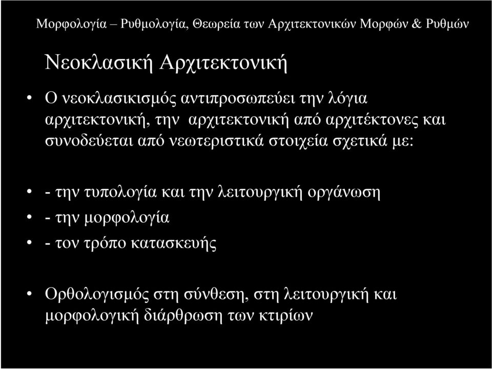 σχετικά µε: -την τυπολογία και την λειτουργική οργάνωση -την µορφολογία -τον τρόπο