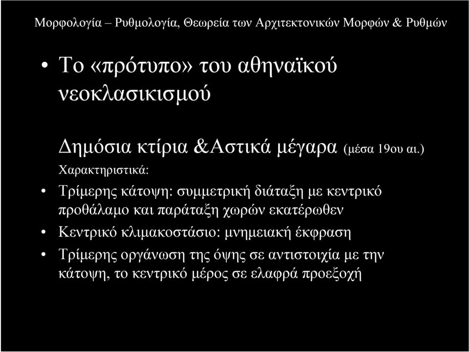 και παράταξη χωρών εκατέρωθεν Κεντρικό κλιµακοστάσιο: µνηµειακή έκφραση Τρίµερης