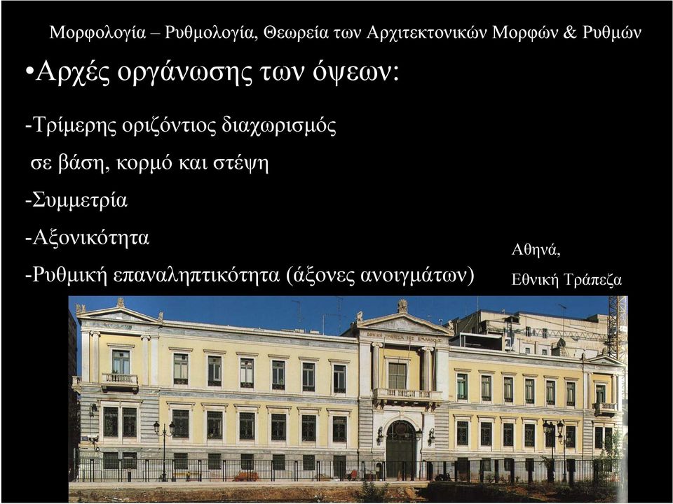 στέψη -Συµµετρία -Αξονικότητα -Ρυθµική