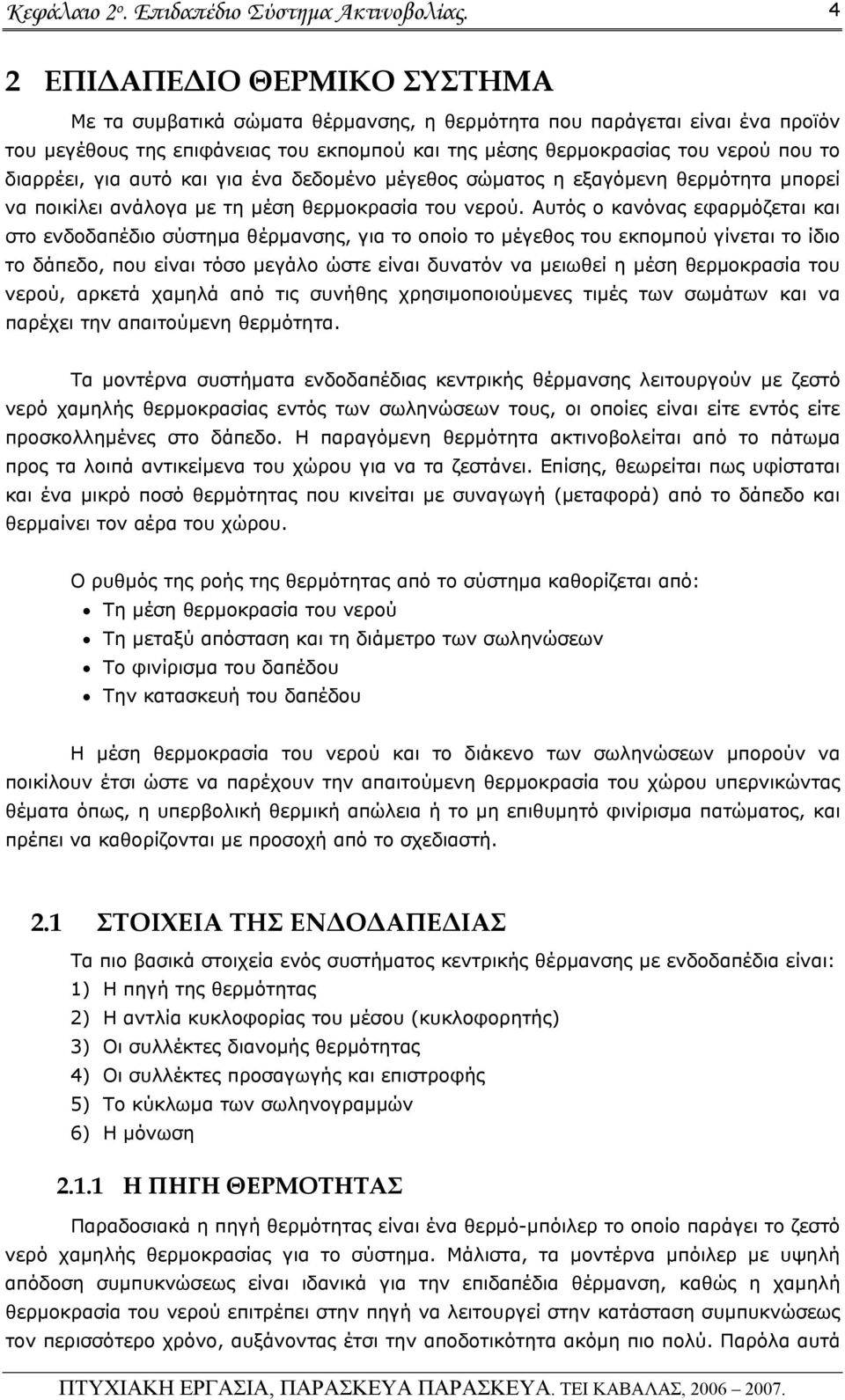 διαρρέει, για αυτό και για ένα δεδομένο μέγεθος σώματος η εξαγόμενη θερμότητα μπορεί να ποικίλει ανάλογα με τη μέση θερμοκρασία του νερού.