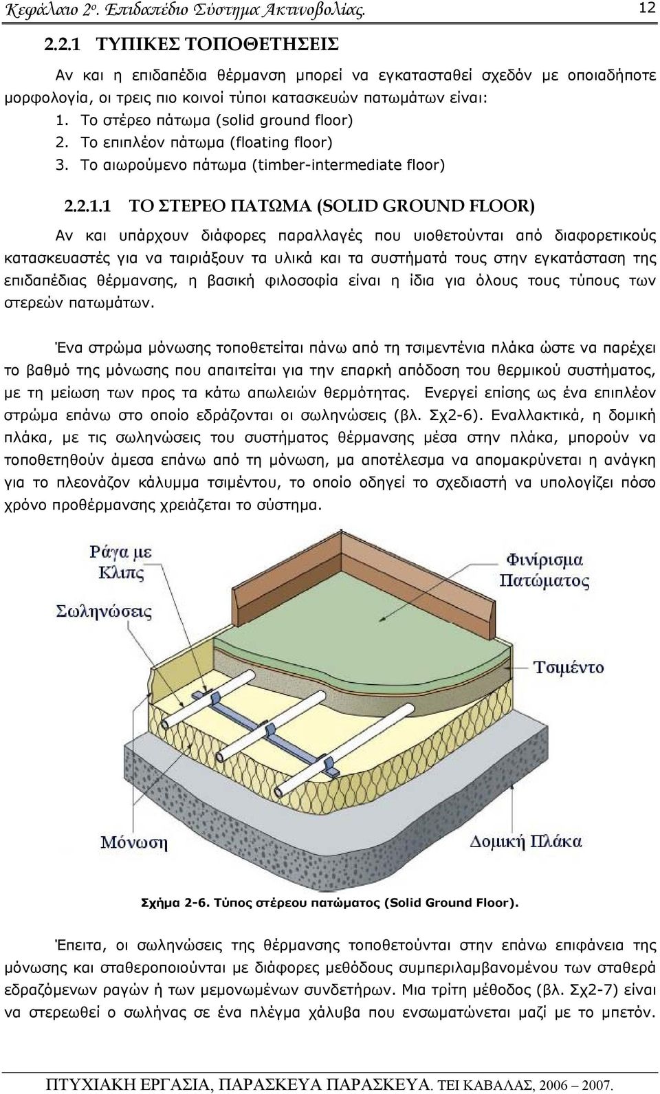 1 ΤΟ ΣΤΕΡΕΟ ΠΑΤΩΜΑ (SOLID GROUND FLOOR) Αν και υπάρχουν διάφορες παραλλαγές που υιοθετούνται από διαφορετικούς κατασκευαστές για να ταιριάξουν τα υλικά και τα συστήματά τους στην εγκατάσταση της