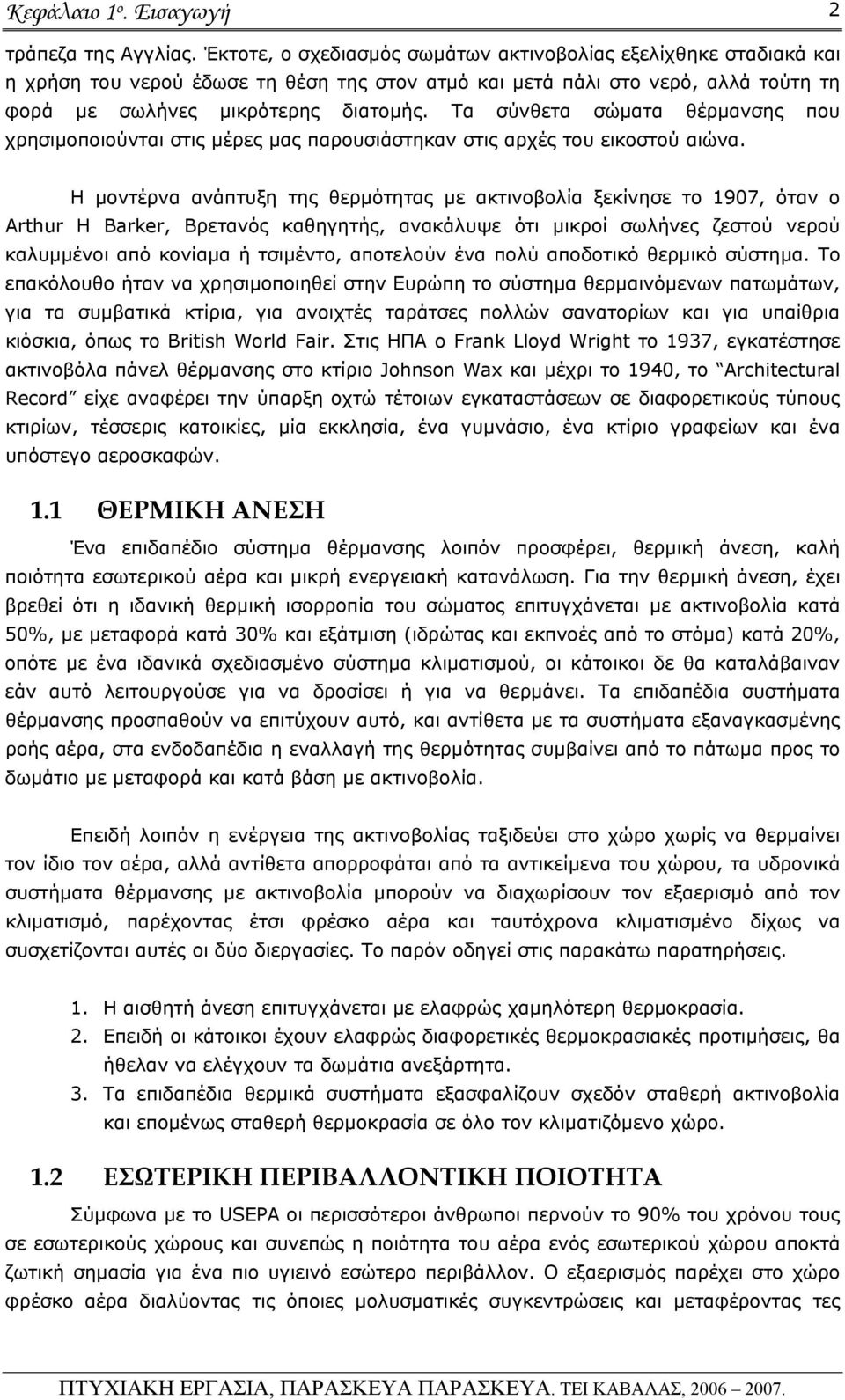 Τα σύνθετα σώματα θέρμανσης που χρησιμοποιούνται στις μέρες μας παρουσιάστηκαν στις αρχές του εικοστού αιώνα.