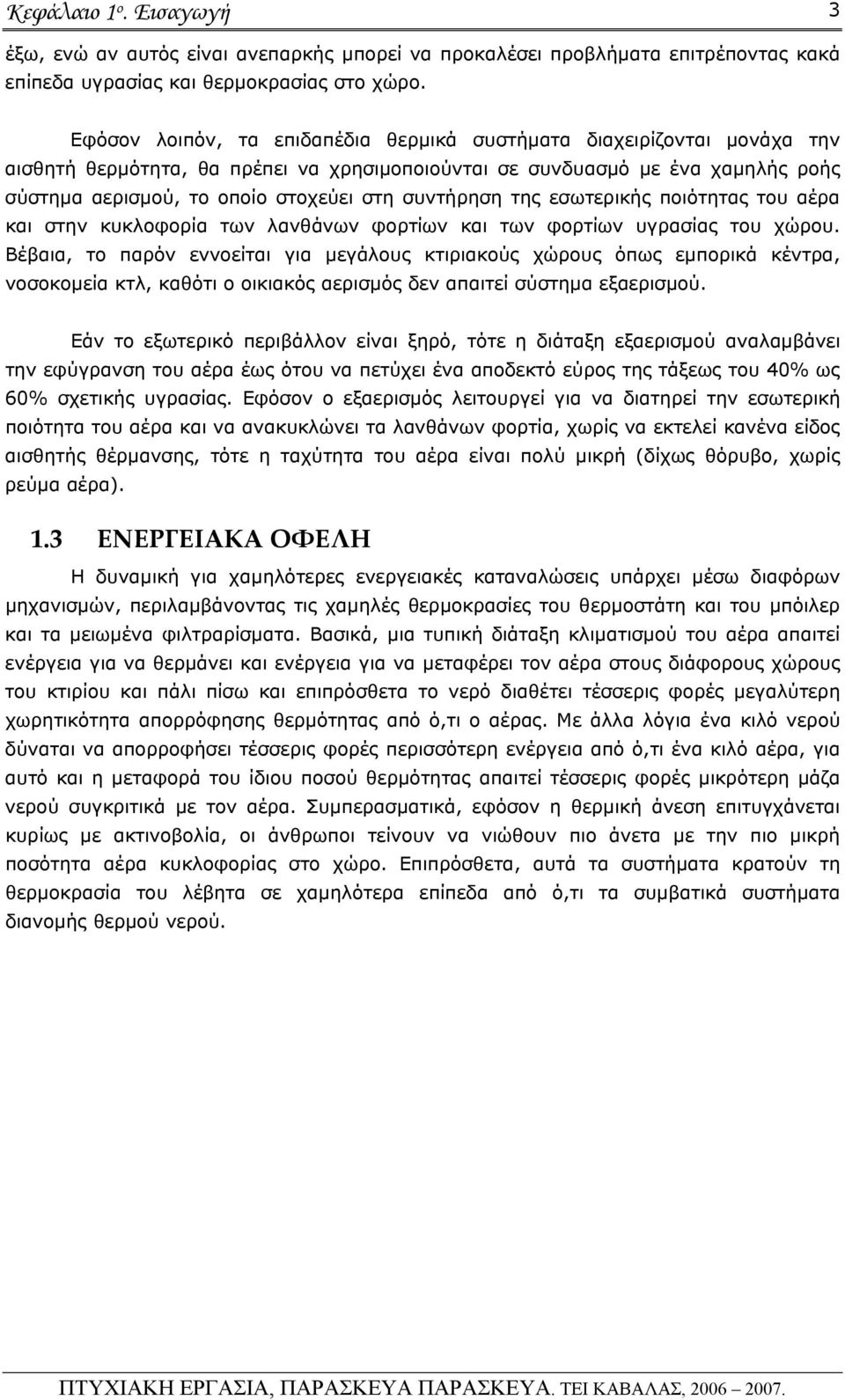 συντήρηση της εσωτερικής ποιότητας του αέρα και στην κυκλοφορία των λανθάνων φορτίων και των φορτίων υγρασίας του χώρου.