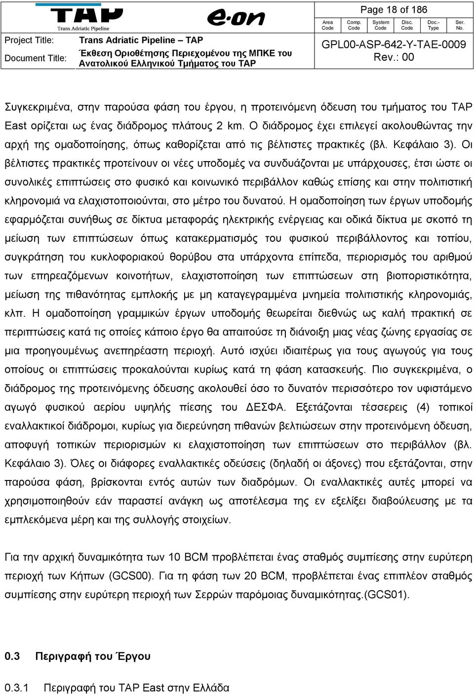 Οι βέλτιστες πρακτικές προτείνουν οι νέες υποδομές να συνδυάζονται με υπάρχουσες, έτσι ώστε οι συνολικές επιπτώσεις στο φυσικό και κοινωνικό περιβάλλον καθώς επίσης και στην πολιτιστική κληρονομιά να