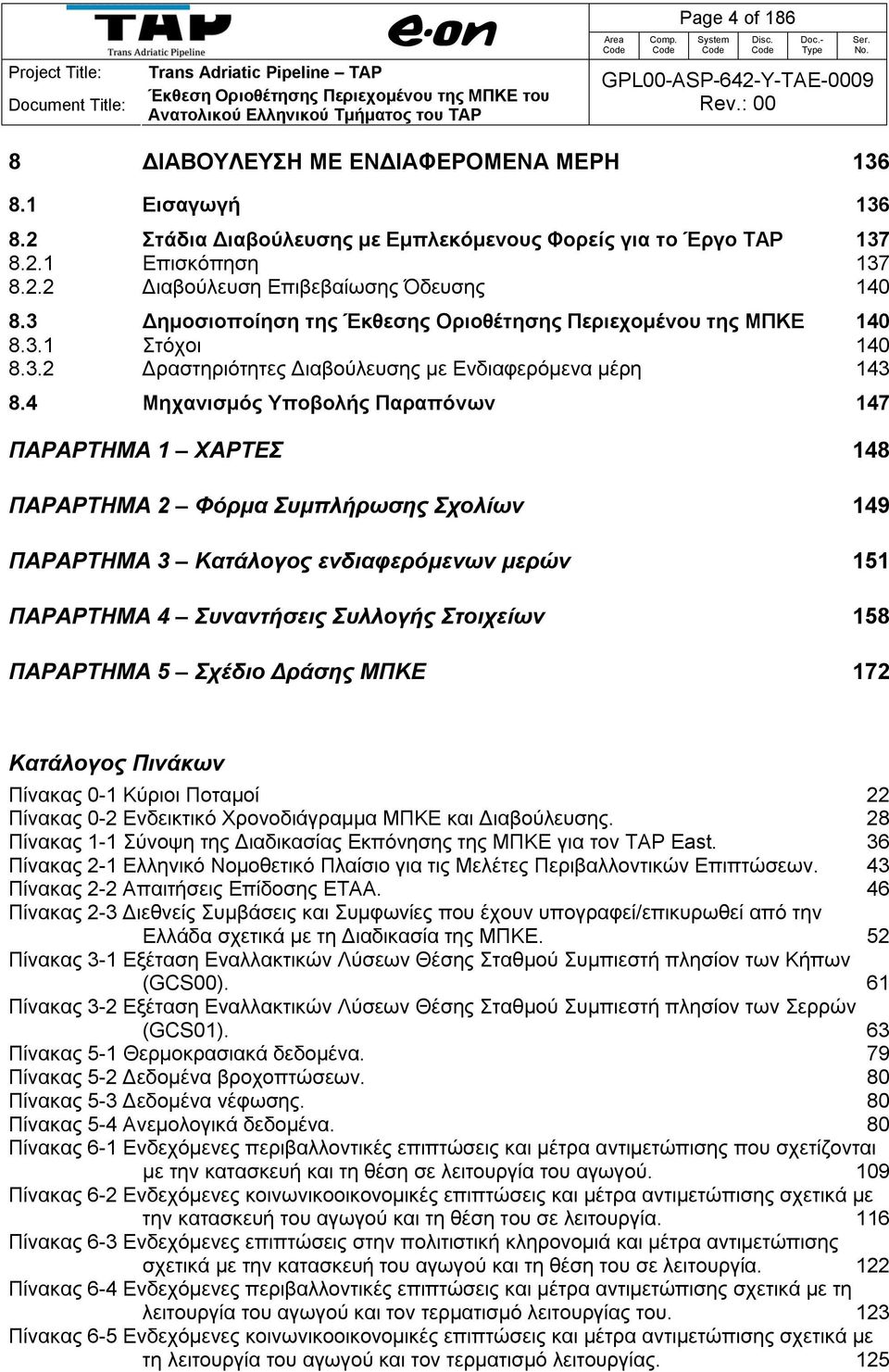 4 Μηχανισμός Υποβολής Παραπόνων 147 ΠΑΡΑΡΤΗΜΑ 1 ΧΑΡΤΕΣ 148 ΠΑΡΑΡΤΗΜΑ 2 Φόρμα Συμπλήρωσης Σχολίων 149 ΠΑΡΑΡΤΗΜΑ 3 Κατάλογος ενδιαφερόμενων μερών 151 ΠΑΡΑΡΤΗΜΑ 4 Συναντήσεις Συλλογής Στοιχείων 158