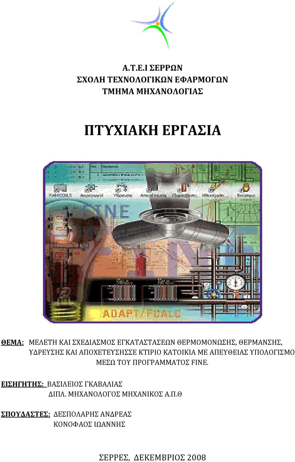 ΕΓΚΑΤΑΣΤΑΣΕΩΝ ΘΕΡΜΟΜΟΝΩΣΗΣ, ΘΕΡΜΑΝΣΗΣ, ΥΔΡΕΥΣΗΣ ΚΑΙ ΑΠΟΧΕΤΕΥΣΗΣΣΕ ΚΤΙΡΙΟ ΚΑΤΟΙΚΙΑ ΜΕ