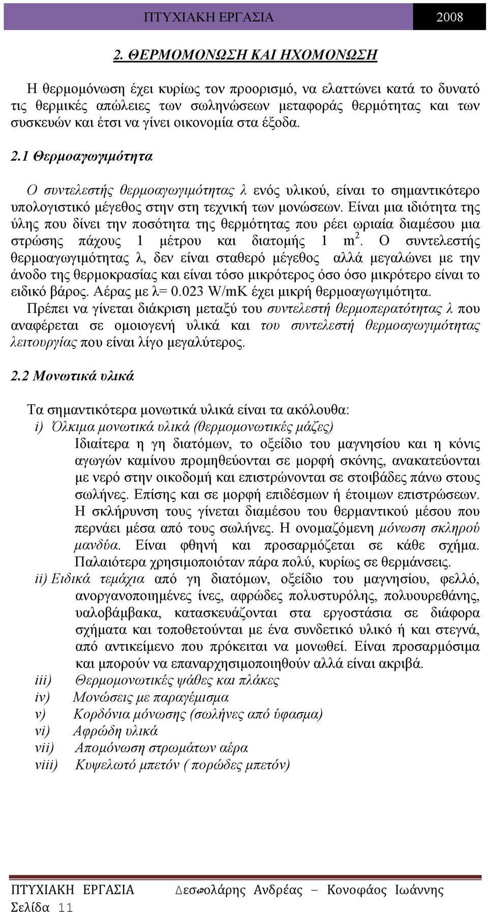 Είναι μια ιδιότητα της ύλης που δίνει την ποσότητα της θερμότητας που ρέει ωριαία διαμέσου μια στρώσης πάχους 1 μέτρου και διατομής 1 m 2.