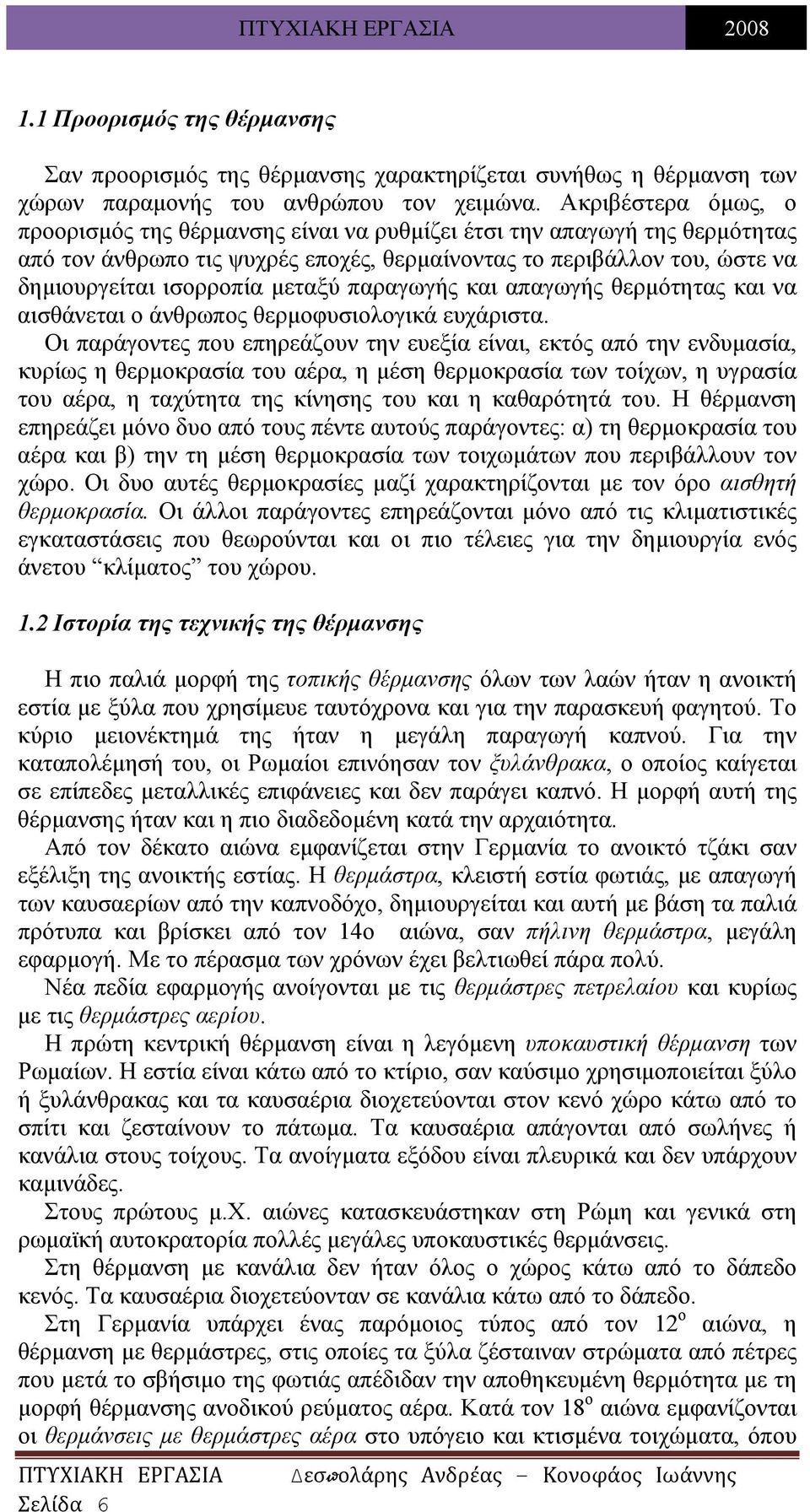 μεταξύ παραγωγής και απαγωγής θερμότητας και να αισθάνεται ο άνθρωπος θερμοφυσιολογικά ευχάριστα.