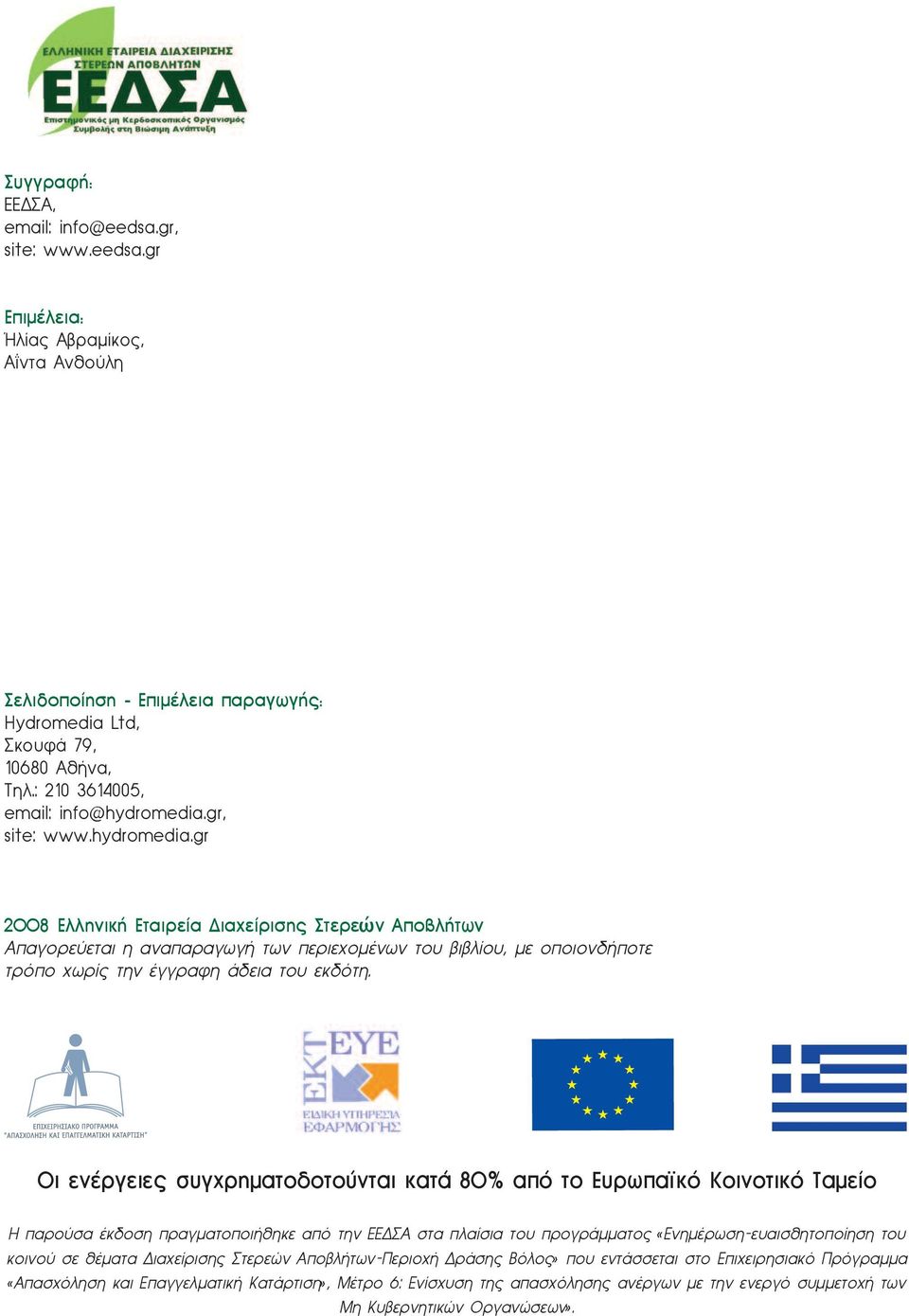 gr, site: www.hydromedia.gr 2008 Ελληνική Εταιρεία Διαχείρισης Στερεών Αποβλήτων Απαγορεύεται η αναπαραγωγή των περιεχομένων του βιβλίου, με οποιονδήποτε τρόπο χωρίς την έγγραφη άδεια του εκδότη.