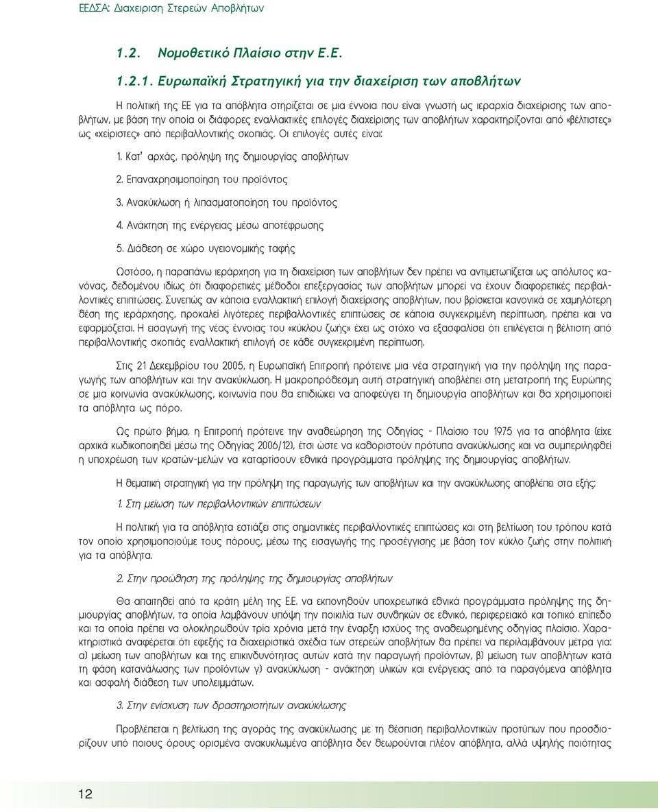 2.1. Ευρωπαϊκή Στρατηγική για την διαχείριση των αποβλήτων Η πολιτική της ΕΕ για τα απόβλητα στηρίζεται σε μια έννοια που είναι γνωστή ως ιεραρχία διαχείρισης των αποβλήτων, με βάση την οποία οι