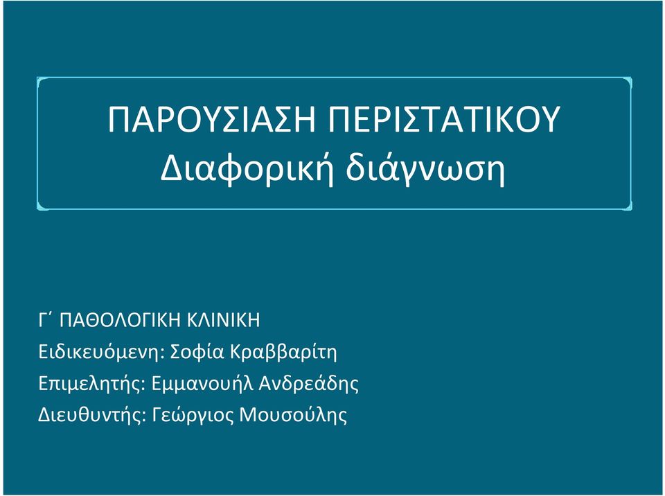 Ειδικευόμενη: Σοφία Κραββαρίτη