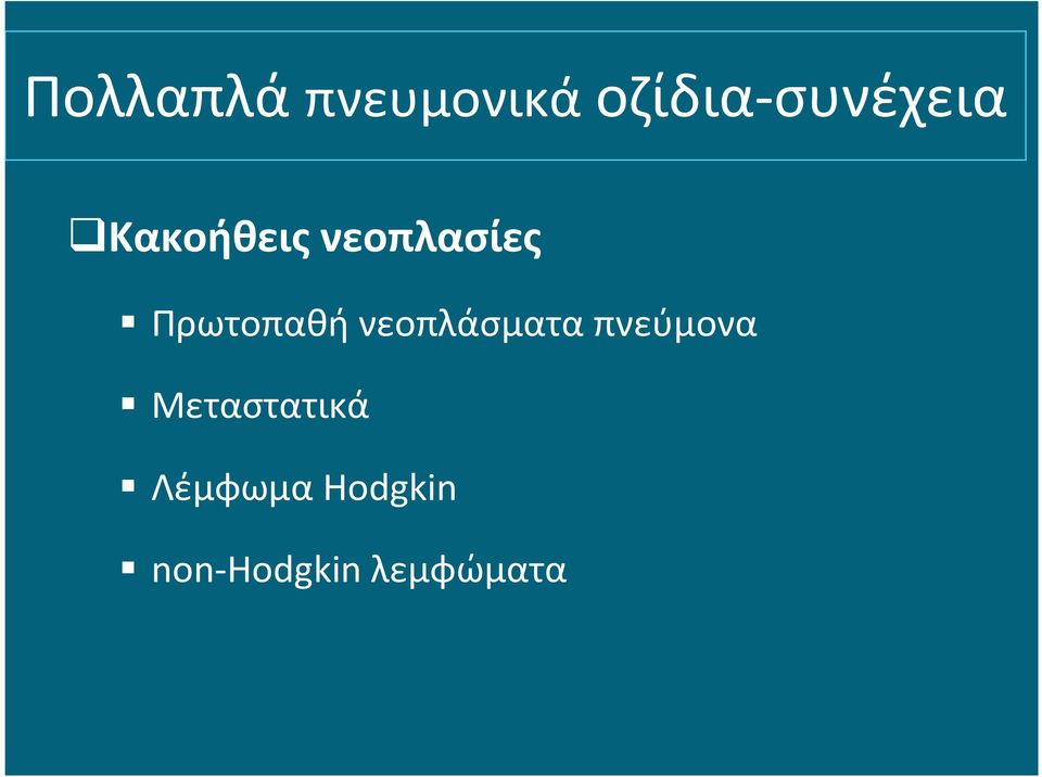 νεοπλάσματα πνεύμονα Μεταστατικά