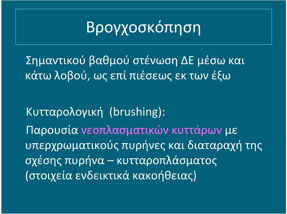 νεοπλασματικών κυττάρων με υπερχρωματικούς πυρήνες και