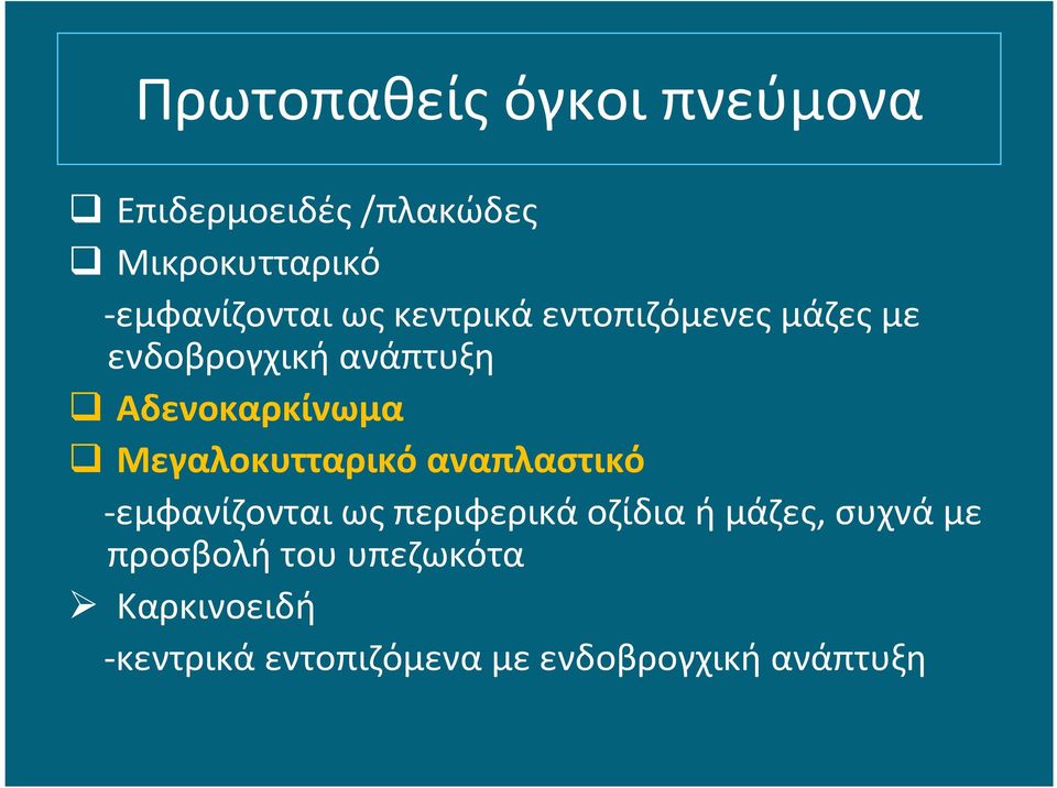 Μεγαλοκυτταρικό αναπλαστικό -εμφανίζονται ως περιφερικά οζίδια ή μάζες, συχνά