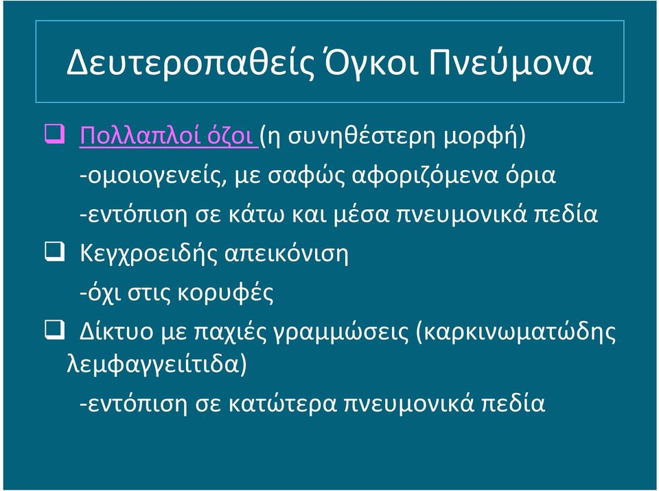 πνευμονικά πεδία Κεγχροειδής απεικόνιση -όχι στις κορυφές Δίκτυο με