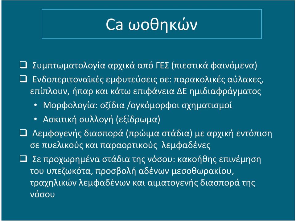 συλλογή(εξίδρωμα) Λεμφογενής διασπορά(πρώιμα στάδια) με αρχική εντόπιση σε πυελικούς και παραορτικούς λεμφαδένες Σε