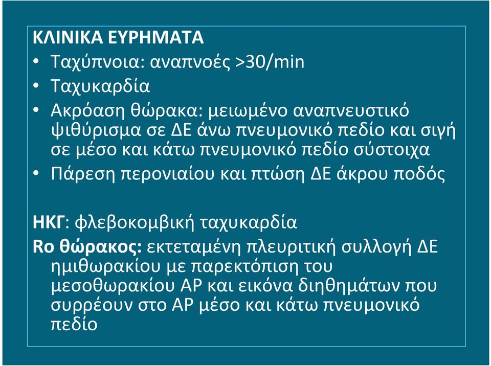 πτώση ΔΕ άκρου ποδός ΗΚΓ: φλεβοκομβική ταχυκαρδία Ro θώρακος: εκτεταμένη πλευριτική συλλογή ΔΕ