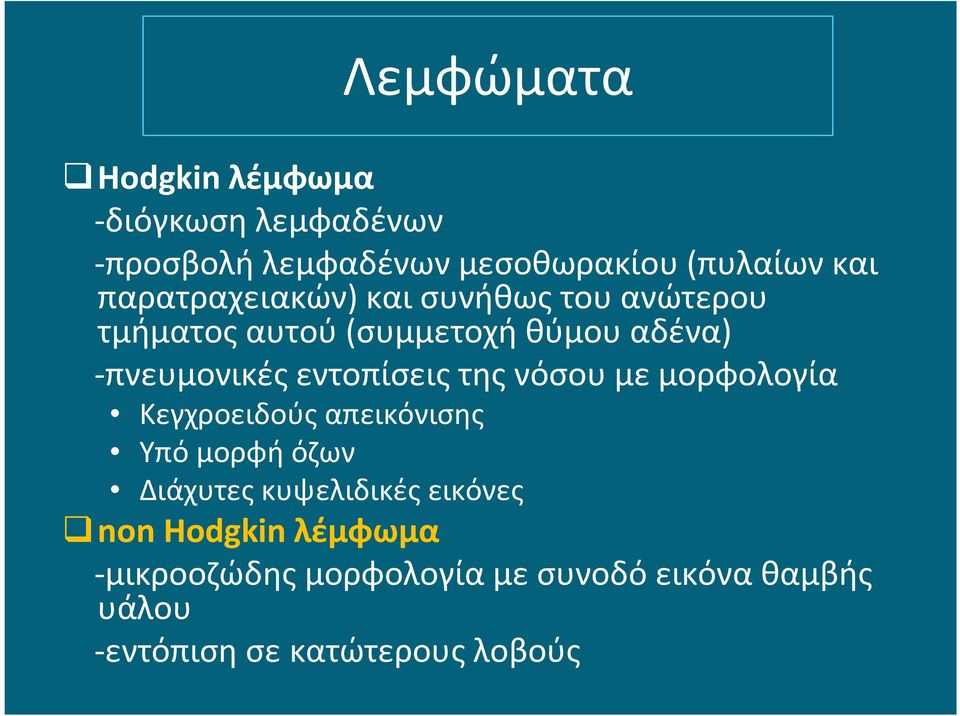 εντοπίσεις της νόσου με μορφολογία Κεγχροειδούς απεικόνισης Υπό μορφή όζων Διάχυτες κυψελιδικές