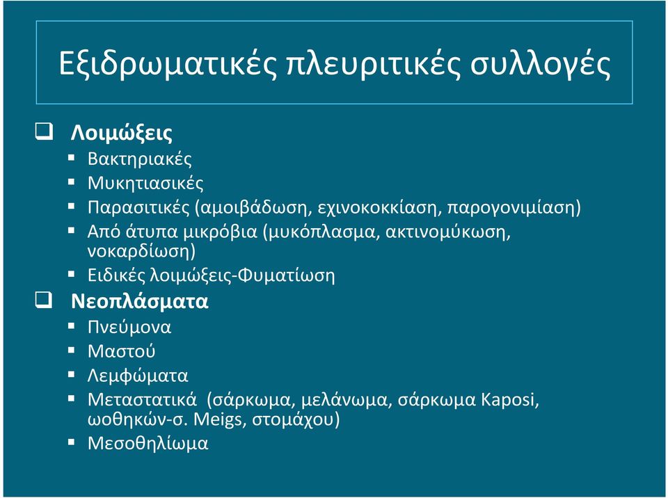 μικρόβια(μυκόπλασμα, ακτινομύκωση, νοκαρδίωση) Ειδικές λοιμώξεις-φυματίωση