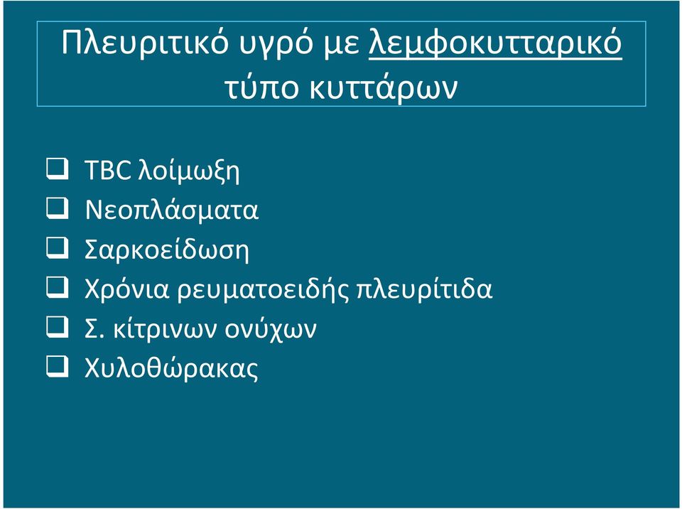 Νεοπλάσματα Σαρκοείδωση Χρόνια