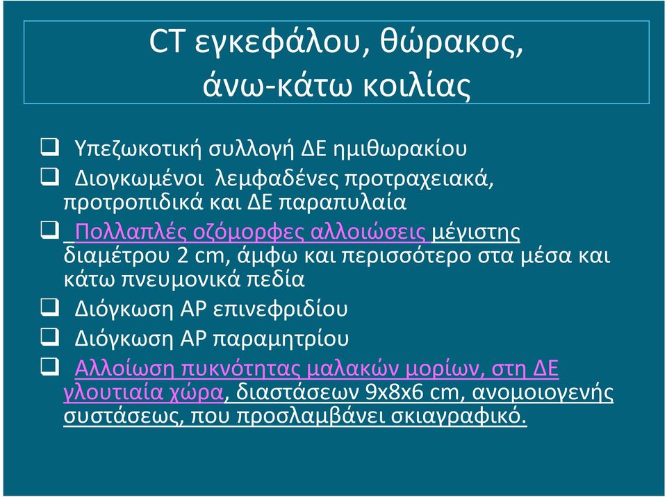 cm, άμφω και περισσότερο στα μέσα και κάτω πνευμονικά πεδία Διόγκωση ΑΡ επινεφριδίου Διόγκωση ΑΡ παραμητρίου