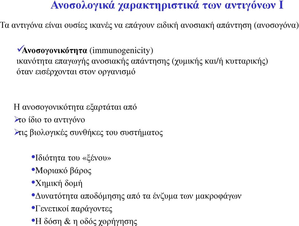 εισέρχονται στον οργανισµό Η ανοσογονικότητα εξαρτάται από το ίδιο το αντιγόνο τις βιολογικές συνθήκες του συστήµατος