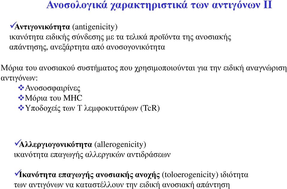 αντιγόνων: Ανοσοσφαιρίνες Μόρια του MHC Υποδοχείς των Τ λεµφοκυττάρων (TcR) Αλλεργιογονικότητα (allerogenicity) ικανότητα επαγωγής