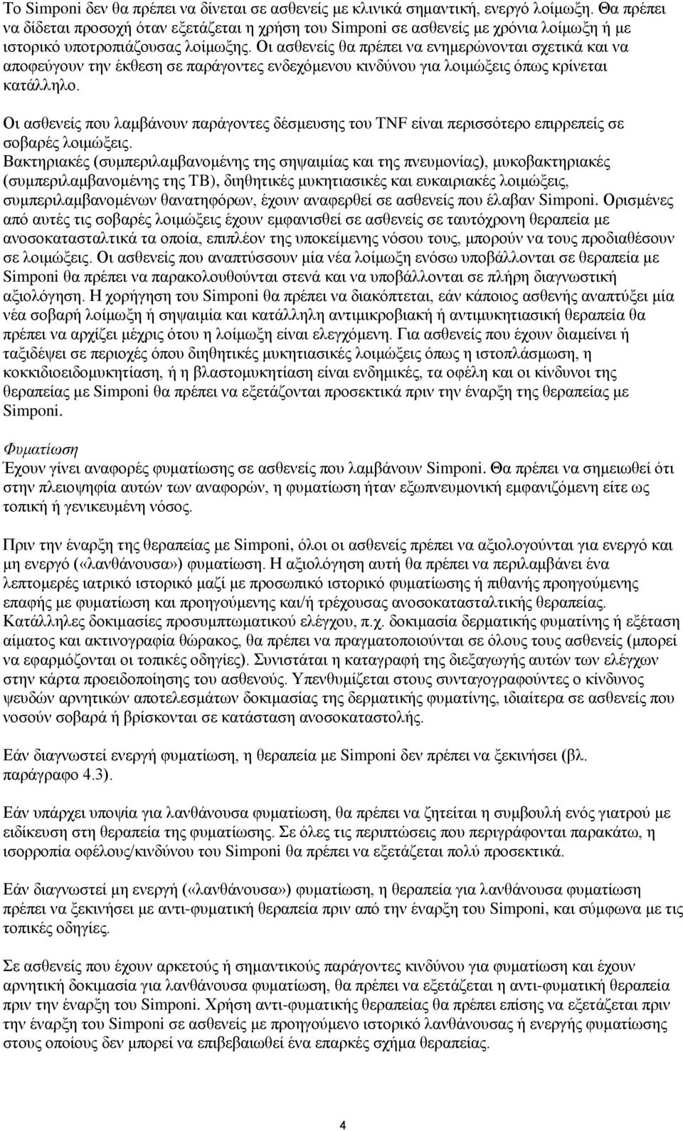 Οι ασθενείς θα πρέπει να ενημερώνονται σχετικά και να αποφεύγουν την έκθεση σε παράγοντες ενδεχόμενου κινδύνου για λοιμώξεις όπως κρίνεται κατάλληλο.