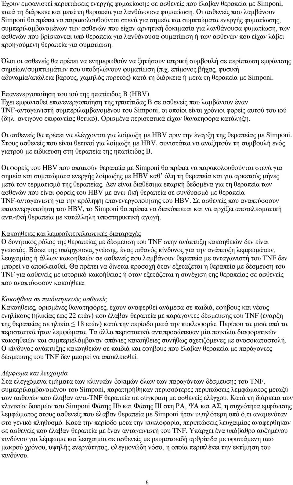 φυματίωση, των ασθενών που βρίσκονται υπό θεραπεία για λανθάνουσα φυματίωση ή των ασθενών που είχαν λάβει προηγούμενη θεραπεία για φυματίωση.