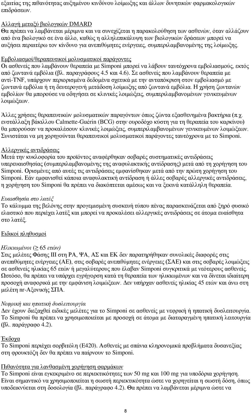 δράσεων μπορεί να αυξήσει περαιτέρω τον κίνδυνο για ανεπιθύμητες ενέργειες, συμπεριλαμβανομένης της λοίμωξης.