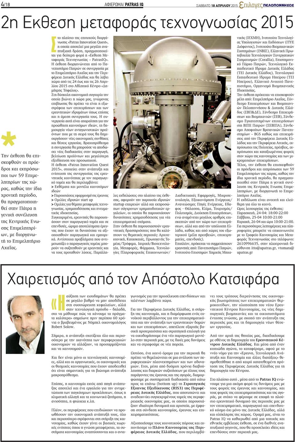 Στο πλαίσιο της επιτυχούς διοργάνωσης «Patras Innovation Quest», η οποία αποτελεί μια μεγάλη αναπτυξιακή δράση, πραγματοποιείται για δεύτερη φορά η «Εκθεση Μεταφοράς Τεχνογνωσίας PatrasIQ».