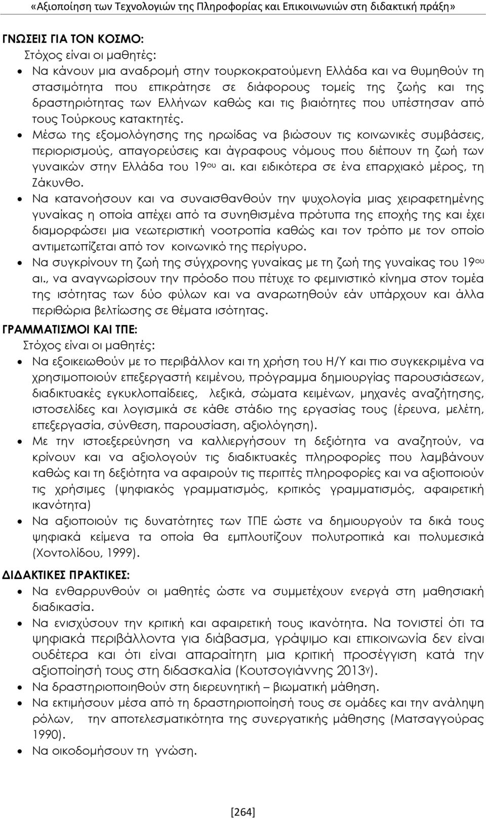 Μέσω της εξομολόγησης της ηρωίδας να βιώσουν τις κοινωνικές συμβάσεις, περιορισμούς, απαγορεύσεις και άγραφους νόμους που διέπουν τη ζωή των γυναικών στην Ελλάδα του 19 ου αι.