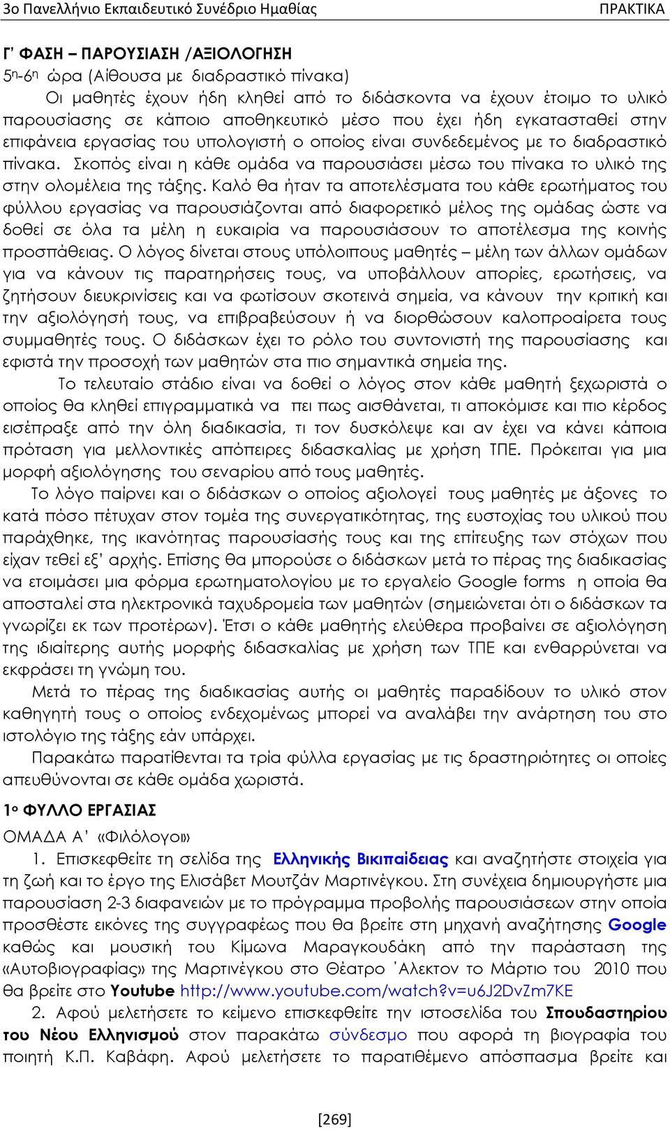 Σκοπός είναι η κάθε ομάδα να παρουσιάσει μέσω του πίνακα το υλικό της στην ολομέλεια της τάξης.