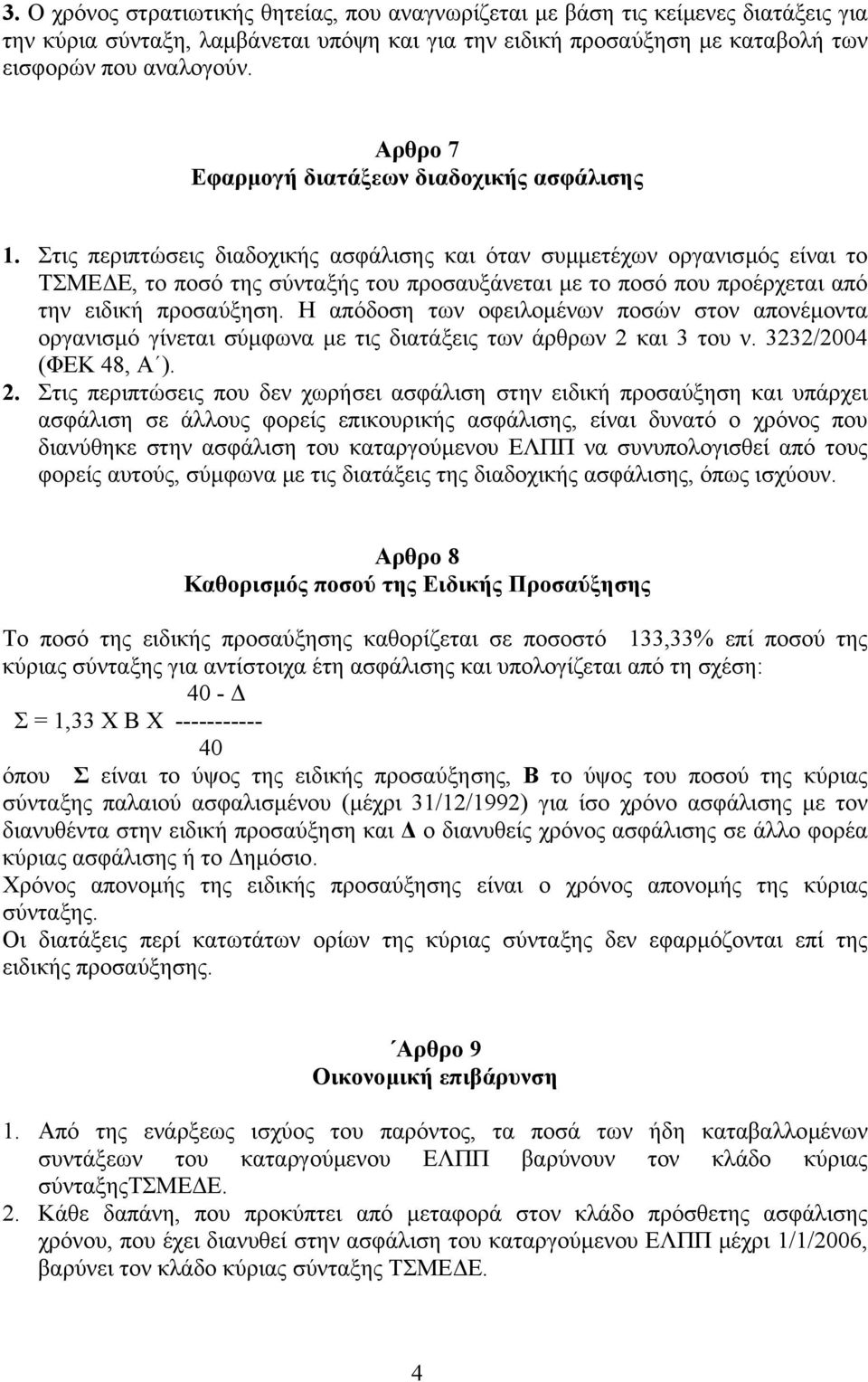 Στις περιπτώσεις διαδοχικής ασφάλισης και όταν συµµετέχων οργανισµός είναι το ΤΣΜΕ Ε, το ποσό της σύνταξής του προσαυξάνεται µε το ποσό που προέρχεται από την ειδική προσαύξηση.