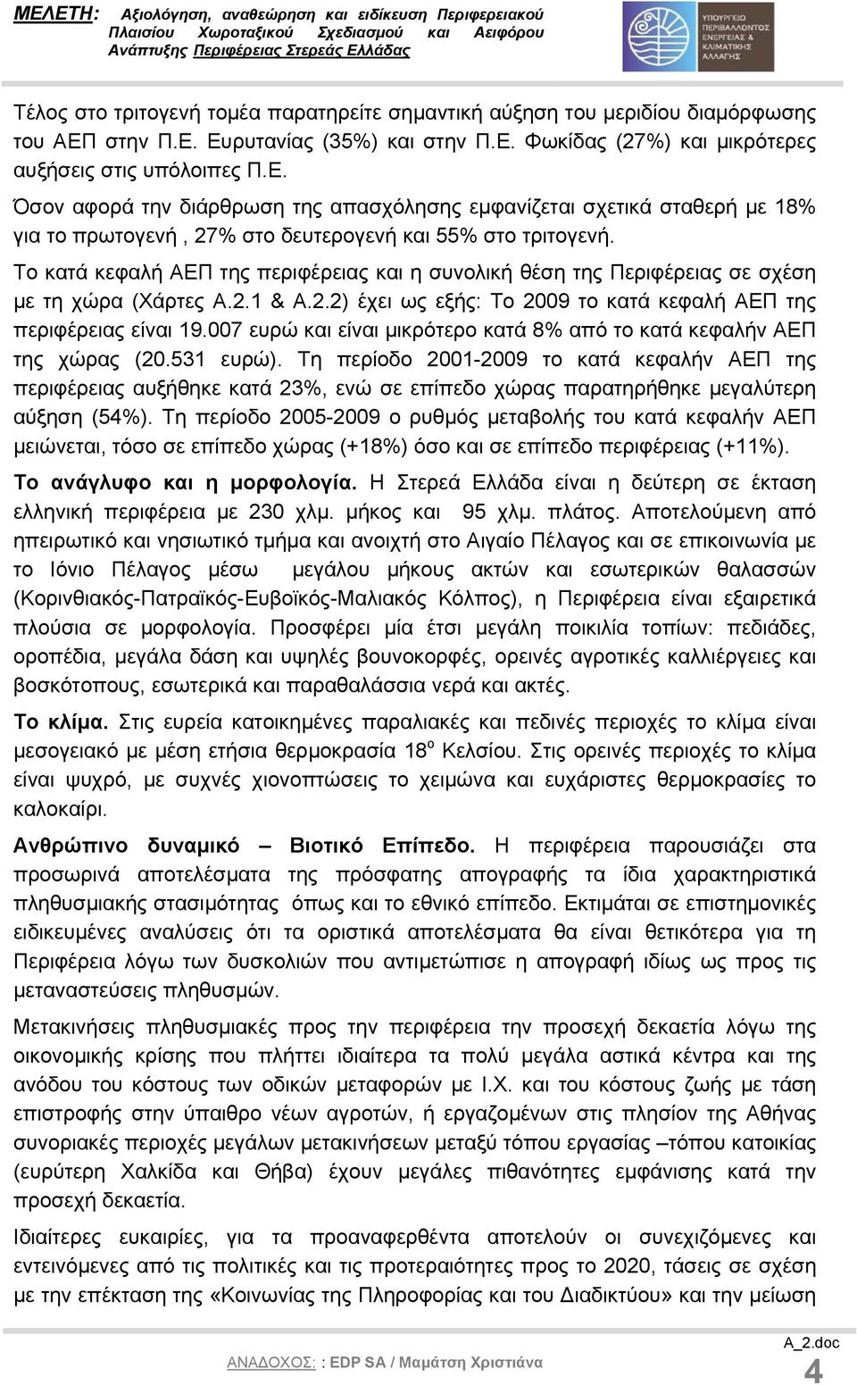 Το κατά κεφαλή ΑΕΠ της περιφέρειας και η συνολική θέση της Περιφέρειας σε σχέση µε τη χώρα (Χάρτες Α.2.1 & Α.2.2) έχει ως εξής: Το 2009 το κατά κεφαλή ΑΕΠ της περιφέρειας είναι 19.