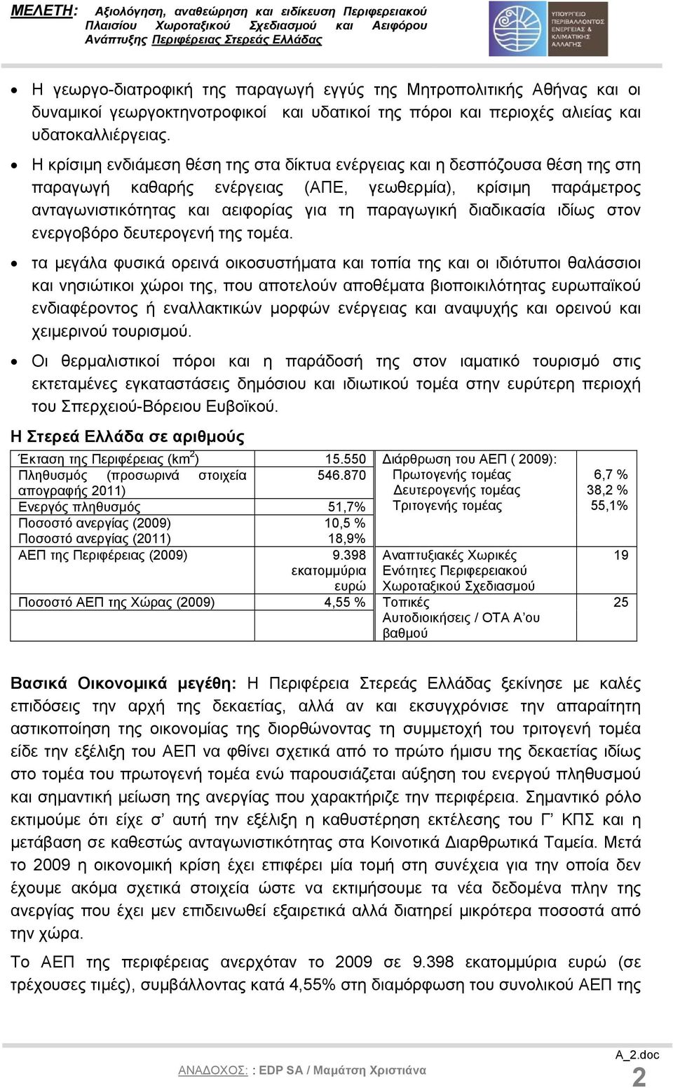 διαδικασία ιδίως στον ενεργοβόρο δευτερογενή της τοµέα.