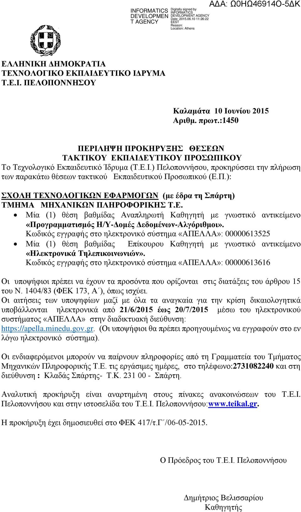 Π.): ΣΧΟΛΗ ΤΕΧΝΟΛΟΓΙΚΩΝ ΕΦΑΡΜΟΓΩΝ (με έδρα τη Σπάρτη) ΤΜΗΜΑ ΜΗΧΑΝΙΚΩΝ ΠΛΗΡΟΦΟΡΙΚΗΣ Τ.Ε. Μία (1) θέση βαθμίδας Αναπληρωτή Καθηγητή με γνωστικό αντικείμενο «Προγραμματισμός Η/Υ-Δομές Δεδομένων-Αλγόριθμοι».