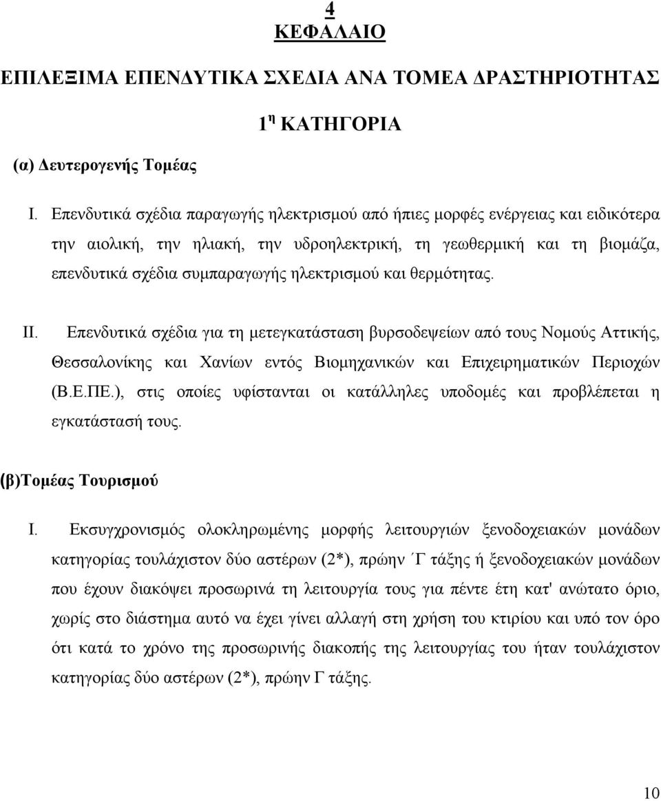 και θερμότητας. II. i) Επενδυτικά σχέδια για τη μετεγκατάσταση βυρσοδεψείων από τους Νομούς Αττικής, Θεσσαλονίκης και Χανίων εντός Βιομηχανικών και Επιχειρηματικών Περιοχών (Β.Ε.ΠΕ.