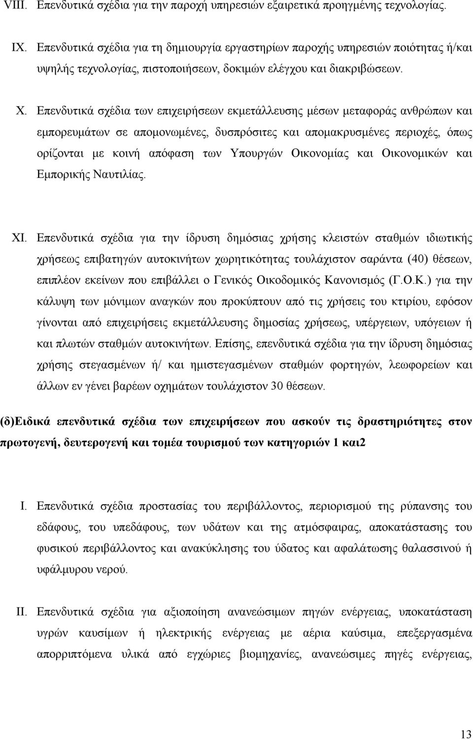 Επενδυτικά σχέδια των επιχειρήσεων εκμετάλλευσης μέσων μεταφοράς ανθρώπων και εμπορευμάτων σε απομονωμένες, δυσπρόσιτες και απομακρυσμένες περιοχές, όπως ορίζονται με κοινή απόφαση των Υπουργών