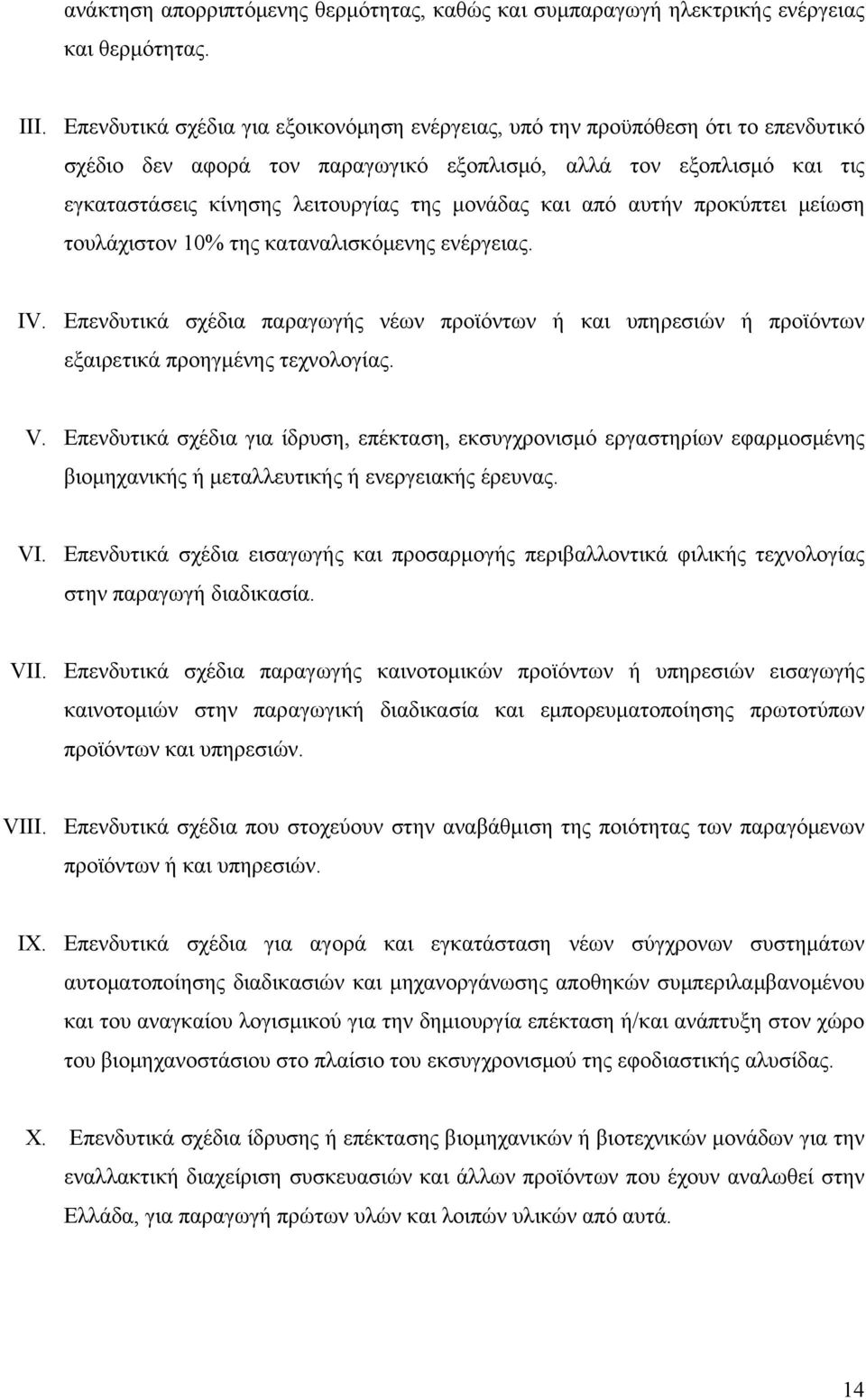 και από αυτήν προκύπτει μείωση τουλάχιστον 10% της καταναλισκόμενης ενέργειας. IV. Επενδυτικά σχέδια παραγωγής νέων προϊόντων ή και υπηρεσιών ή προϊόντων εξαιρετικά προηγμένης τεχνολογίας. V.