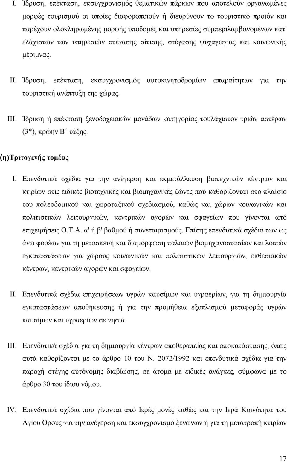 Ίδρυση, επέκταση, εκσυγχρονισμός αυτοκινητοδρομίων απαραίτητων για την τουριστική ανάπτυξη της χώρας. III.